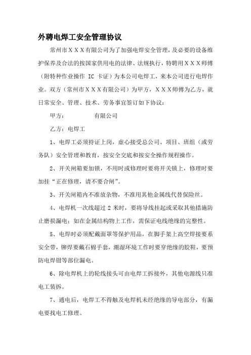 外聘电焊工安全协议