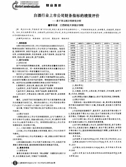 白酒行业上市公司财务指标的绩效评价——基于多元统计的研究分析