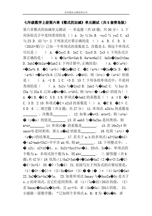七年级数学上册第六章《整式的加减》单元测试(共5套青岛版)
