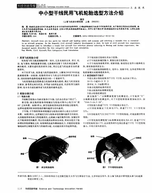 中小型干线民用飞机轮胎选型方法介绍