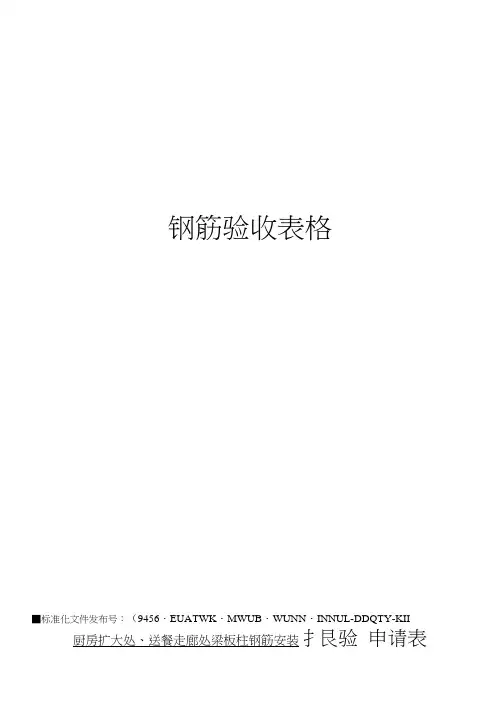 钢筋验收表格(20210409065756)