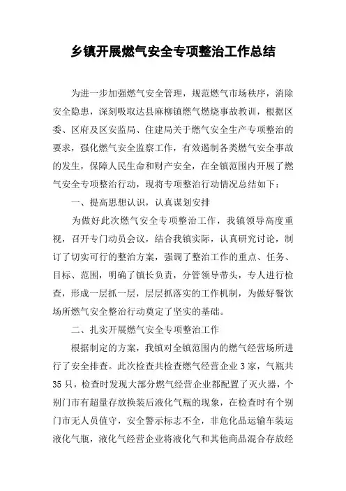 乡镇开展燃气安全专项整治工作总结