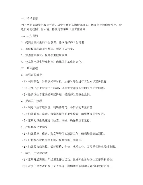 小学第二学期卫生工作计划