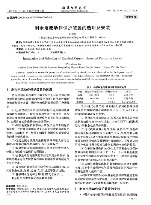 剩余电流动作保护装置的选用及安装