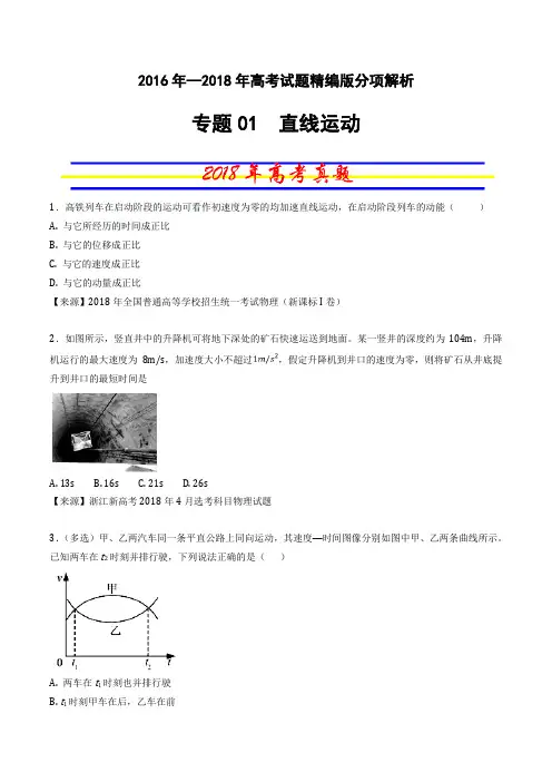 专题01 直线运动-三年高考(2016-2018)物理试题分项版解析(原卷版)