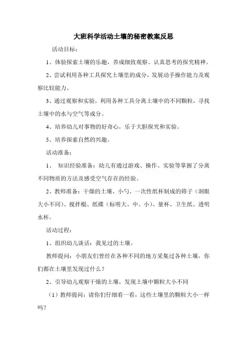 大班科学活动土壤的秘密教案反思.doc