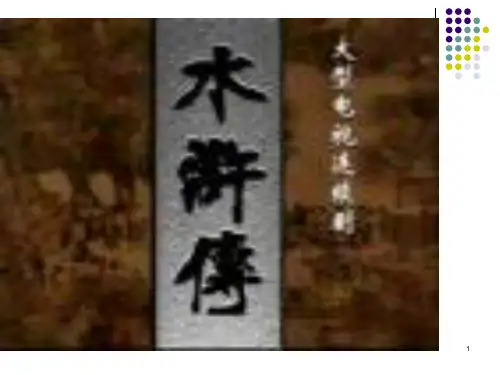 水浒名句(十班专用)