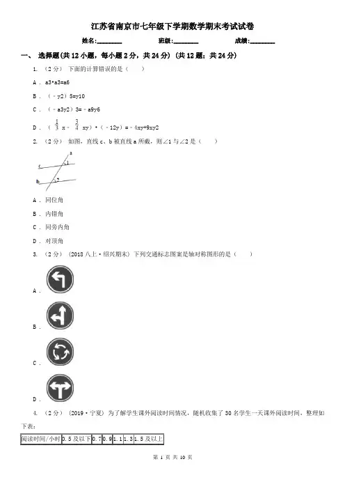 江苏省南京市七年级下学期数学期末考试试卷 
