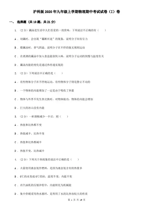 沪科版2020年九年级上学期物理期中考试试卷(I)卷