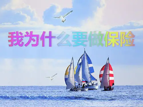 我为什么来保险公司上班