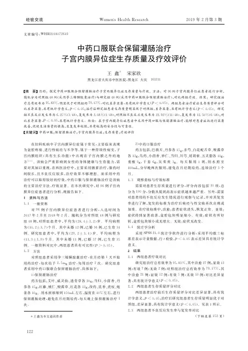 中药口服联合保留灌肠治疗子宫内膜异位症生存质量及疗效评价