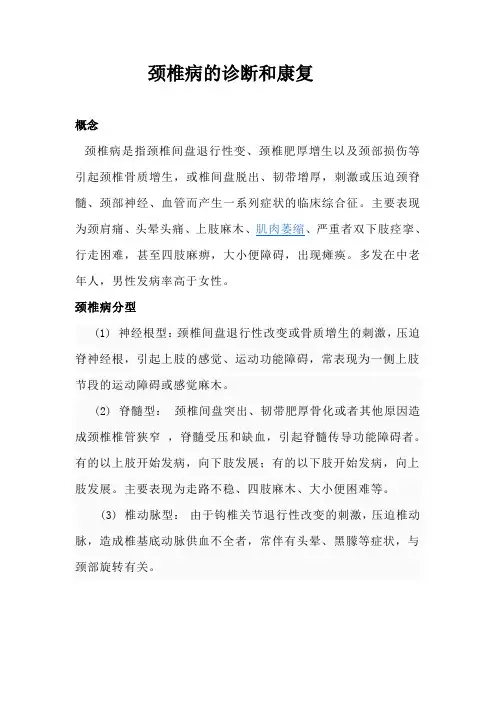 颈椎病的诊断和康复