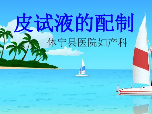 《皮试液的配制》PPT课件