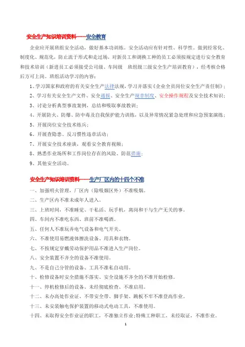 安全生产知识培训资料