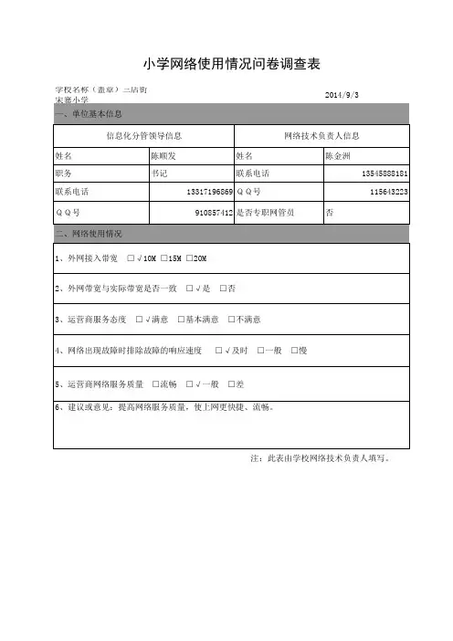 小学网络运行情况问卷调查表