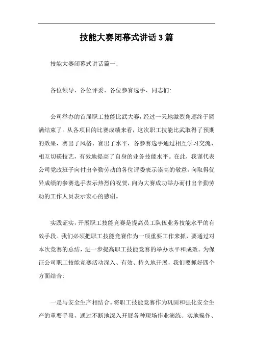 技能大赛闭幕式讲话3篇【最新版】