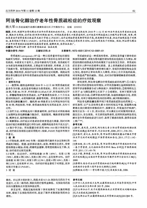阿法骨化醇治疗老年性骨质疏松症的疗效观察