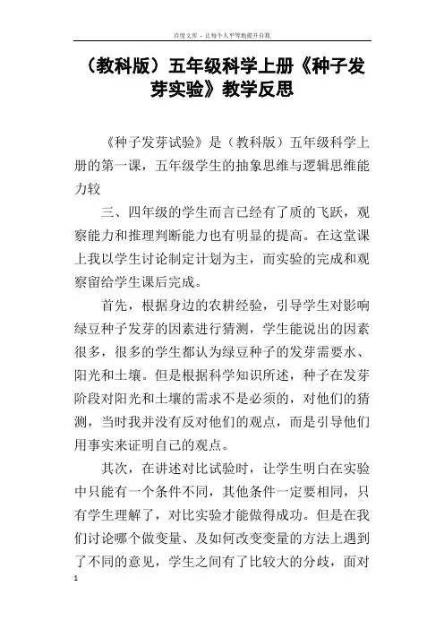 教科版五年级科学上册种子发芽实验教学反思