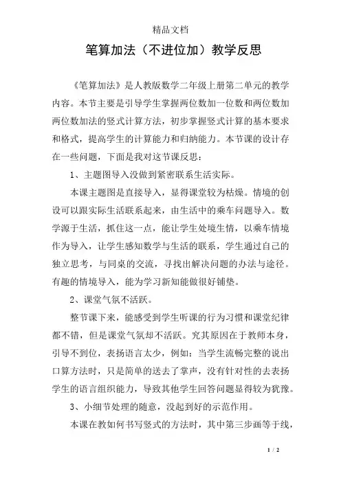 笔算加法(不进位加)教学反思