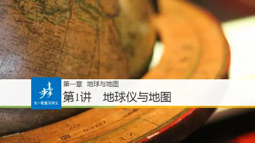19版：1.地球仪与地图(步步高)  第二课时