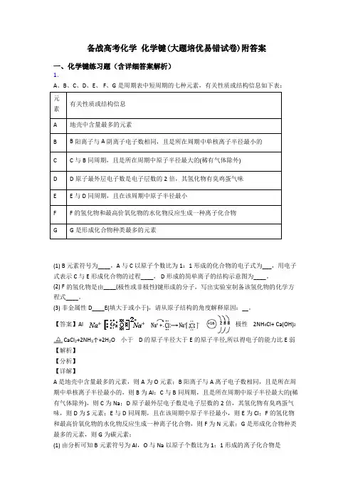 备战高考化学 化学键(大题培优易错试卷)附答案