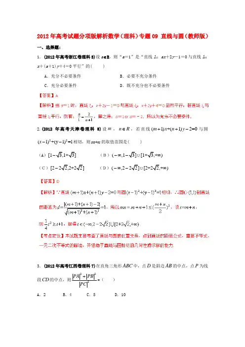 高考数学试题分项版解析专题09 直线与圆(教师版) 理
