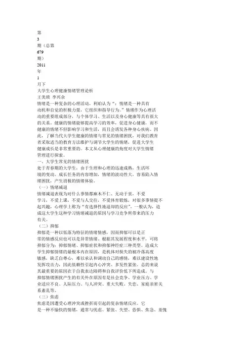 大学生心理健康情绪管理论析