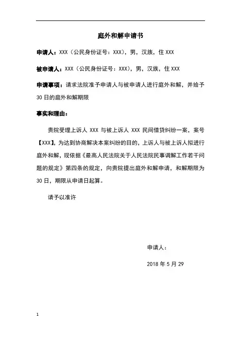 庭外和解申请书