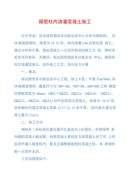 箱型柱内浇灌混凝土施工