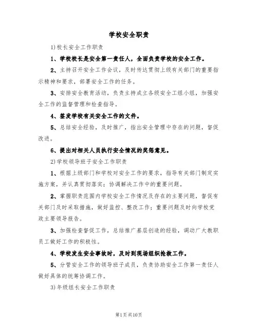 学校安全职责(3篇)