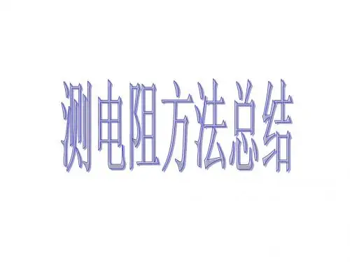 测电阻方法总结