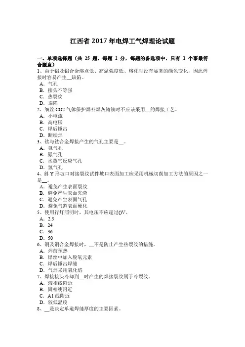江西省2017年电焊工气焊理论试题