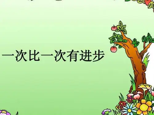 《一次比一次有进步》教学课件3