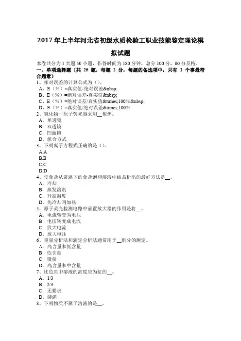 2017年上半年河北省初级水质检验工职业技能鉴定理论模拟试题