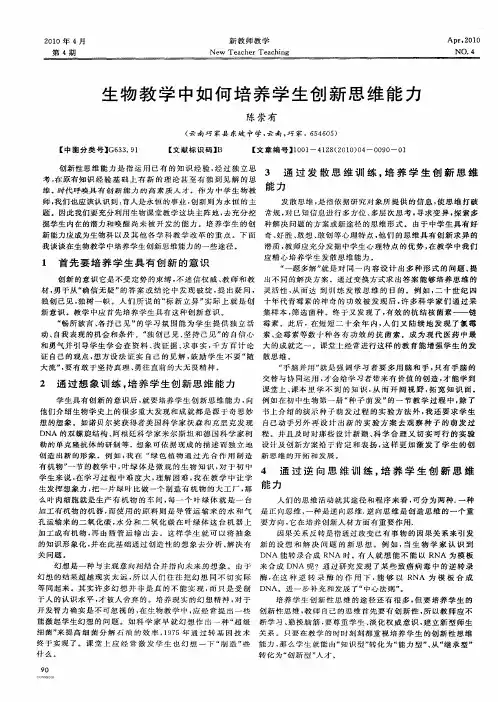生物教学中如何培养学生创新思维能力