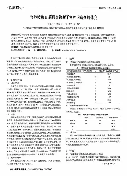 宫腔镜和B超联合诊断子宫腔内病变的体会