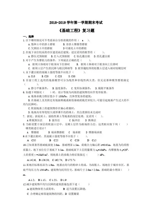 《基础工程》期末考试试题