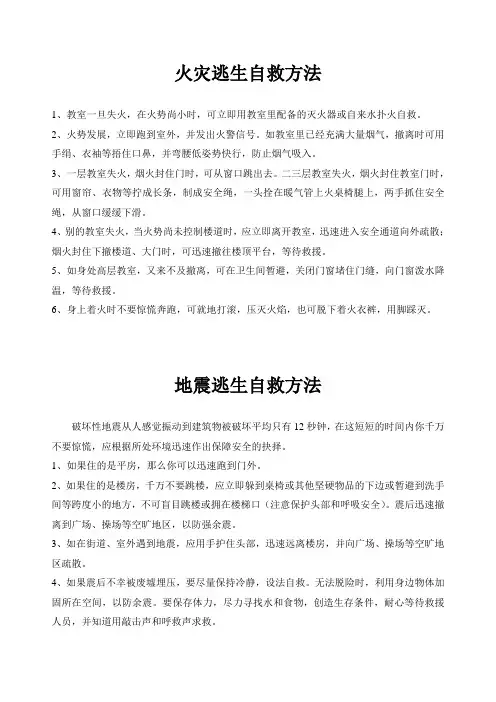 火灾地震逃生自救方法