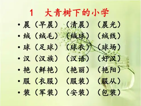 2020部编版小学语文三年级上册生字组词