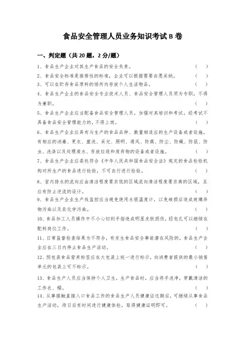 食品安全管理人员考试B卷