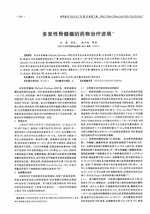 多发性骨髓瘤的药物治疗进展