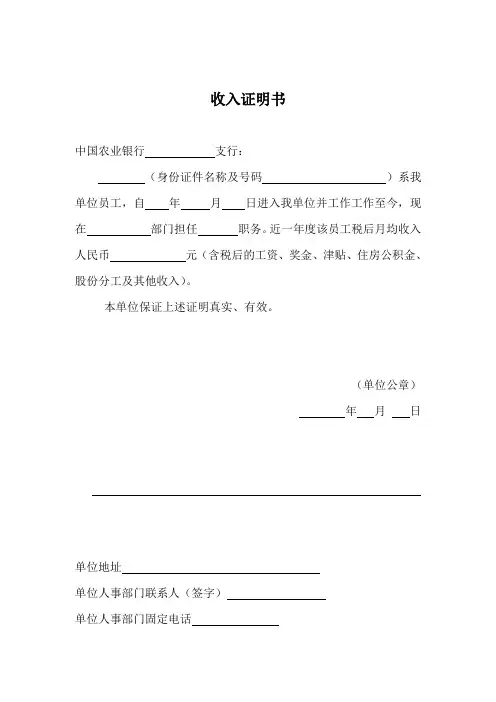 (中国农业银行)房贷收入证明