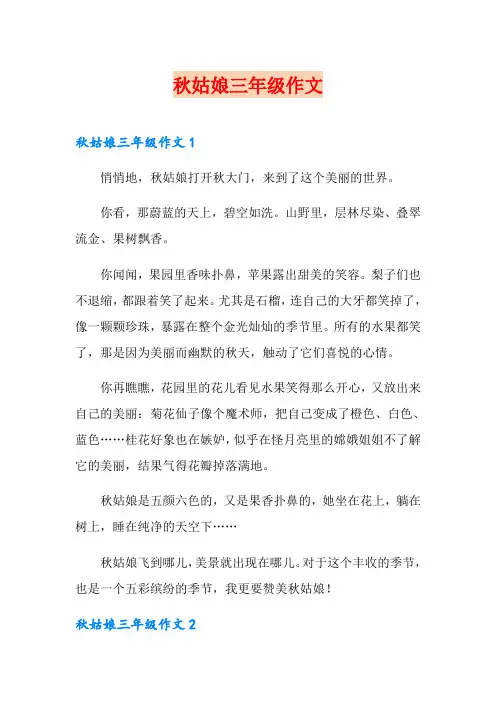 秋姑娘三年级作文