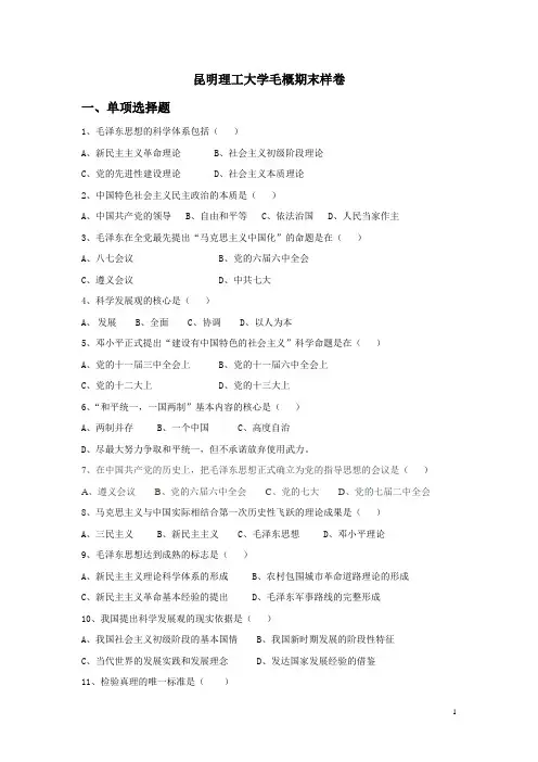 昆明理工大学毛概样卷