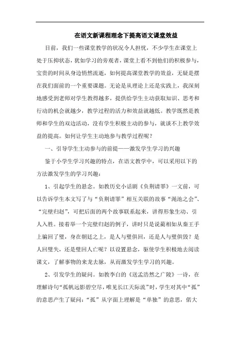 在语文新课程理念下提高语文课堂效益论文