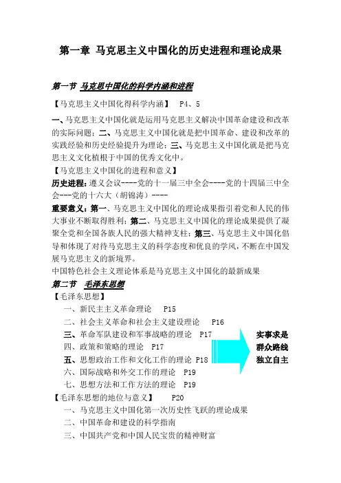 (完整word版)毛概笔记(第一章)