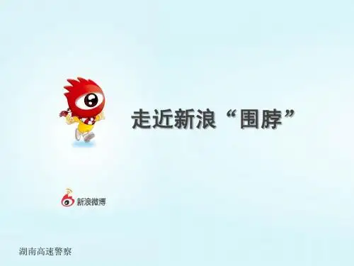 走进新浪微博