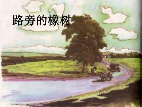8、路旁的橡树1
