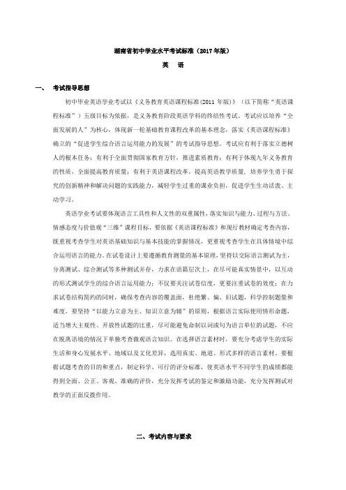 湖南省初中学业水平考试标准2017版-英语