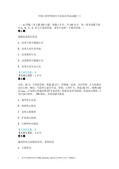 中级主管护师相关专业知识考试试题(三)